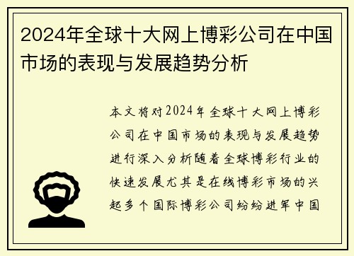 2024年全球十大网上博彩公司在中国市场的表现与发展趋势分析