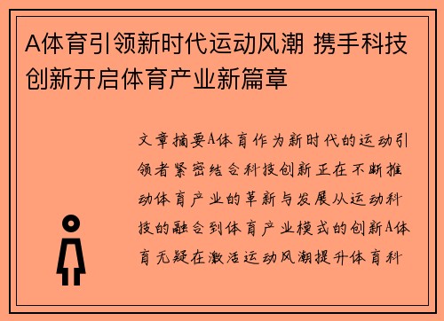 A体育引领新时代运动风潮 携手科技创新开启体育产业新篇章