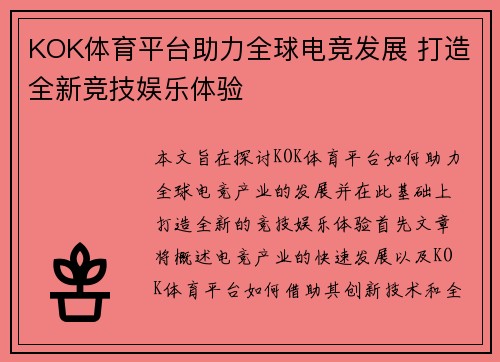 KOK体育平台助力全球电竞发展 打造全新竞技娱乐体验