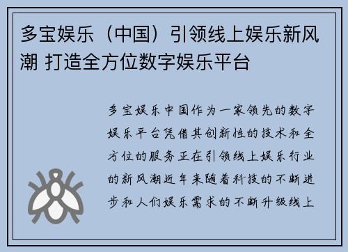多宝娱乐（中国）引领线上娱乐新风潮 打造全方位数字娱乐平台