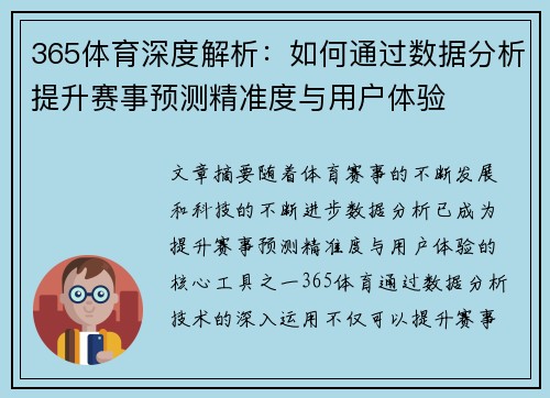 365体育深度解析：如何通过数据分析提升赛事预测精准度与用户体验