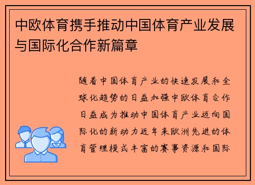 中欧体育携手推动中国体育产业发展与国际化合作新篇章