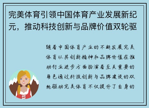 完美体育引领中国体育产业发展新纪元，推动科技创新与品牌价值双轮驱动