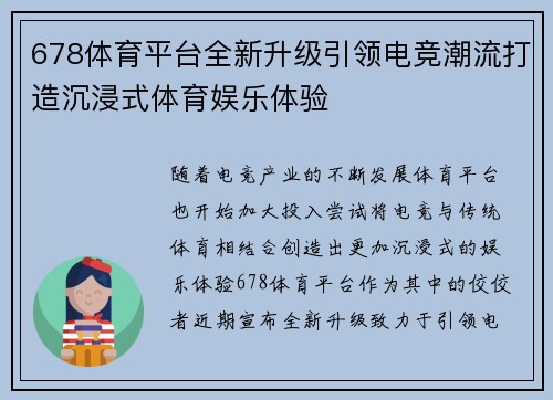 678体育平台全新升级引领电竞潮流打造沉浸式体育娱乐体验