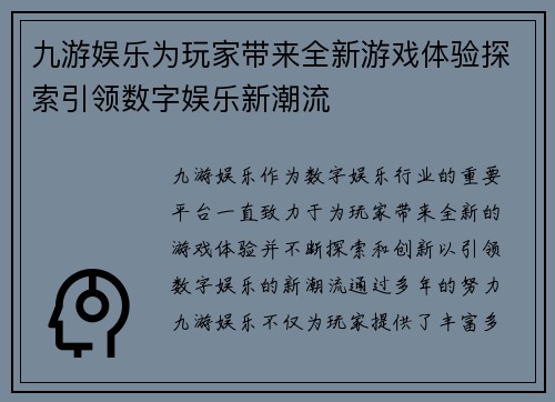 九游娱乐为玩家带来全新游戏体验探索引领数字娱乐新潮流