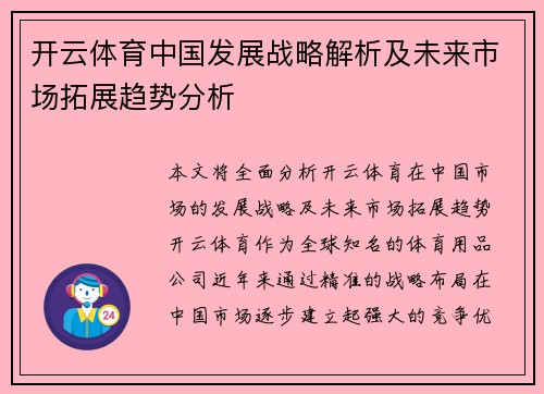 开云体育中国发展战略解析及未来市场拓展趋势分析
