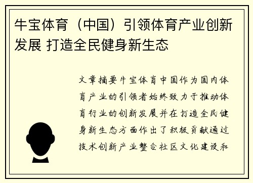 牛宝体育（中国）引领体育产业创新发展 打造全民健身新生态