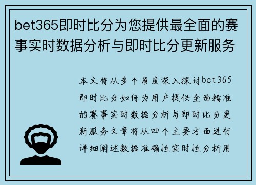 bet365即时比分为您提供最全面的赛事实时数据分析与即时比分更新服务