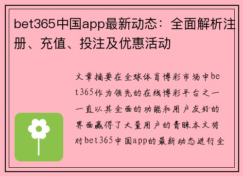 bet365中国app最新动态：全面解析注册、充值、投注及优惠活动
