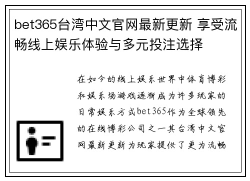bet365台湾中文官网最新更新 享受流畅线上娱乐体验与多元投注选择