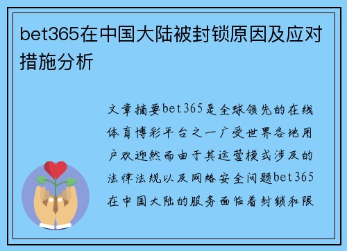bet365在中国大陆被封锁原因及应对措施分析