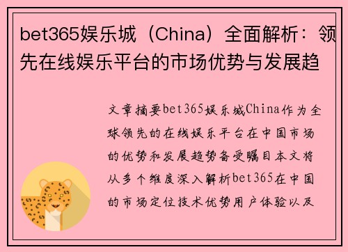 bet365娱乐城（China）全面解析：领先在线娱乐平台的市场优势与发展趋势