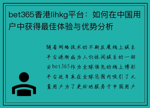 bet365香港lihkg平台：如何在中国用户中获得最佳体验与优势分析