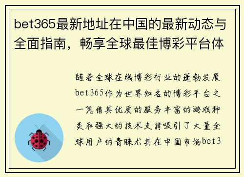 bet365最新地址在中国的最新动态与全面指南，畅享全球最佳博彩平台体验