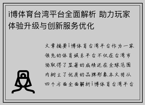 i博体育台湾平台全面解析 助力玩家体验升级与创新服务优化