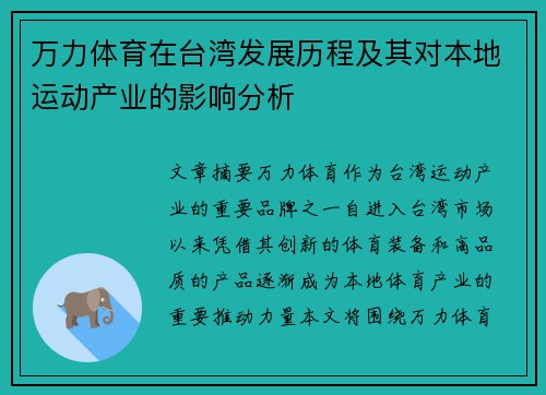 万力体育在台湾发展历程及其对本地运动产业的影响分析