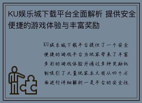 KU娱乐城下载平台全面解析 提供安全便捷的游戏体验与丰富奖励