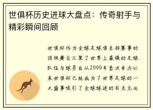世俱杯历史进球大盘点：传奇射手与精彩瞬间回顾