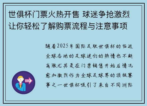 世俱杯门票火热开售 球迷争抢激烈 让你轻松了解购票流程与注意事项