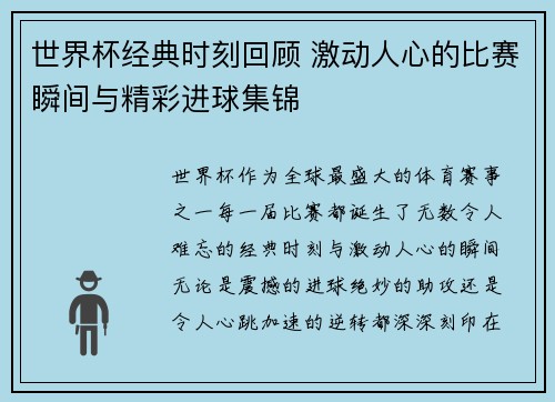世界杯经典时刻回顾 激动人心的比赛瞬间与精彩进球集锦