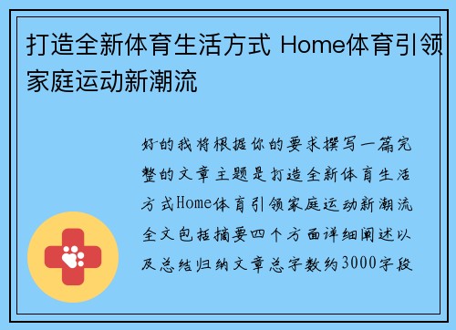 打造全新体育生活方式 Home体育引领家庭运动新潮流