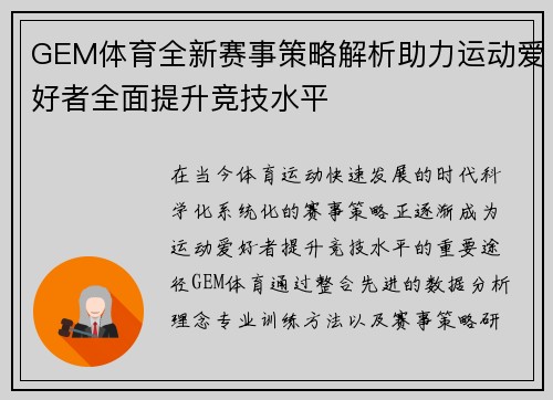 GEM体育全新赛事策略解析助力运动爱好者全面提升竞技水平