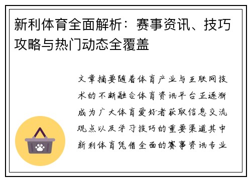 新利体育全面解析：赛事资讯、技巧攻略与热门动态全覆盖