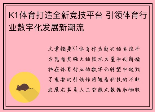 K1体育打造全新竞技平台 引领体育行业数字化发展新潮流 K1体育打造全新竞技平台 引领体育行业数字化发展新潮流