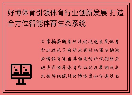 好博体育引领体育行业创新发展 打造全方位智能体育生态系统