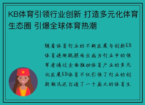 KB体育引领行业创新 打造多元化体育生态圈 引爆全球体育热潮 KB体育引领行业创新 打造多元化体育生态圈 引爆全球体育热潮