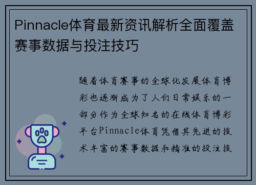 Pinnacle体育最新资讯解析全面覆盖赛事数据与投注技巧 Pinnacle体育最新资讯解析全面覆盖赛事数据与投注技巧