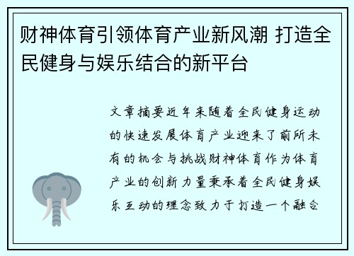 财神体育引领体育产业新风潮 打造全民健身与娱乐结合的新平台