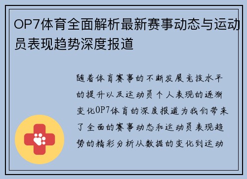 OP7体育全面解析最新赛事动态与运动员表现趋势深度报道