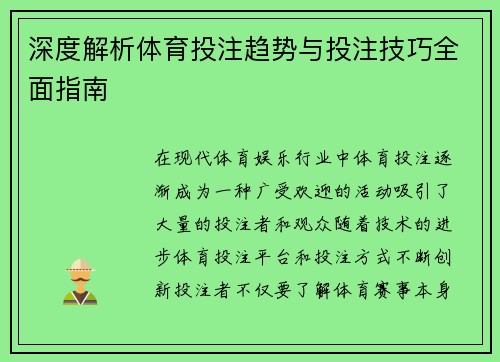 深度解析体育投注趋势与投注技巧全面指南