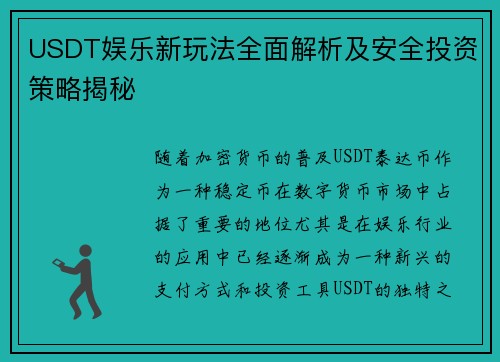USDT娱乐新玩法全面解析及安全投资策略揭秘