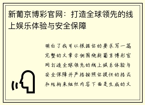 新葡京博彩官网：打造全球领先的线上娱乐体验与安全保障