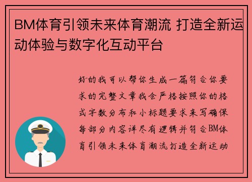 BM体育引领未来体育潮流 打造全新运动体验与数字化互动平台