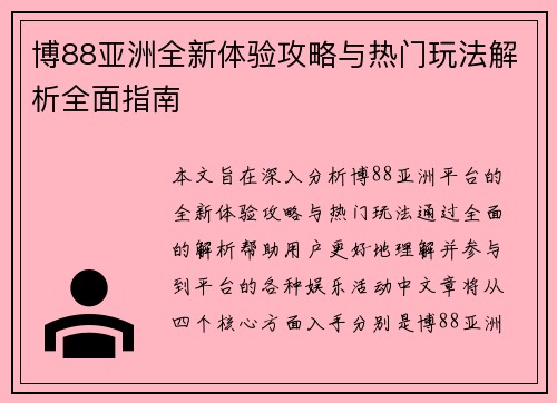 博88亚洲全新体验攻略与热门玩法解析全面指南