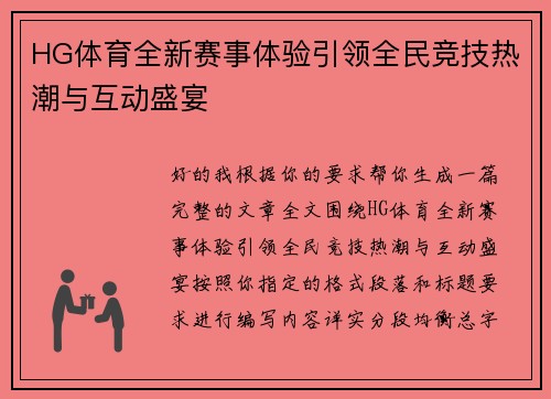 HG体育全新赛事体验引领全民竞技热潮与互动盛宴