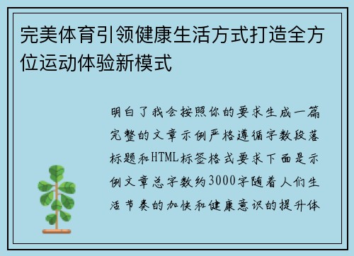 完美体育引领健康生活方式打造全方位运动体验新模式