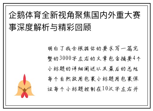 企鹅体育全新视角聚焦国内外重大赛事深度解析与精彩回顾