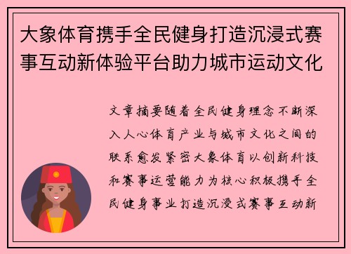 大象体育携手全民健身打造沉浸式赛事互动新体验平台助力城市运动文化升级