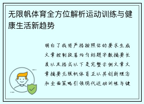无限帆体育全方位解析运动训练与健康生活新趋势 无限帆体育全方位解析运动训练与健康生活新趋势