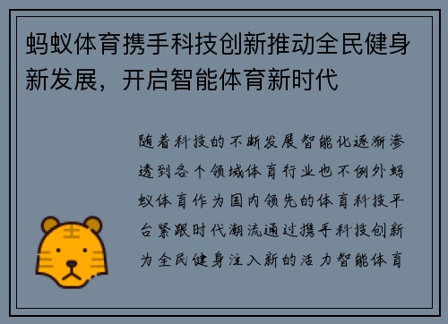 蚂蚁体育携手科技创新推动全民健身新发展,开启智能体育新时代 蚂蚁体育携手科技创新推动全民健身新发展,开启智能体育新时代
