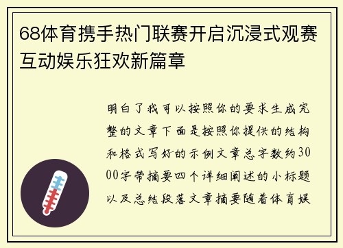 68体育携手热门联赛开启沉浸式观赛互动娱乐狂欢新篇章 68体育携手热门联赛开启沉浸式观赛互动娱乐狂欢新篇章