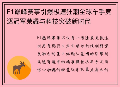 F1巅峰赛事引爆极速狂潮全球车手竞逐冠军荣耀与科技突破新时代 F1巅峰赛事引爆极速狂潮全球车手竞逐冠军荣耀与科技突破新时代