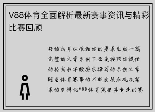 V88体育全面解析最新赛事资讯与精彩比赛回顾