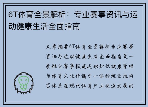 6T体育全景解析:专业赛事资讯与运动健康生活全面指南 6T体育全景解析:专业赛事资讯与运动健康生活全面指南