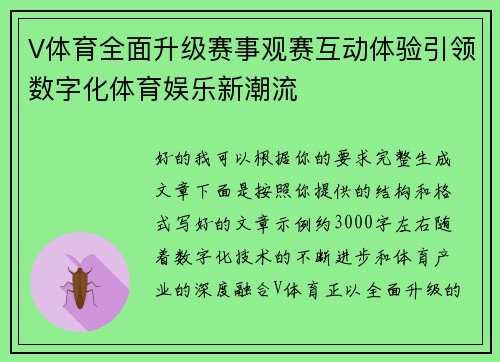V体育全面升级赛事观赛互动体验引领数字化体育娱乐新潮流 V体育全面升级赛事观赛互动体验引领数字化体育娱乐新潮流