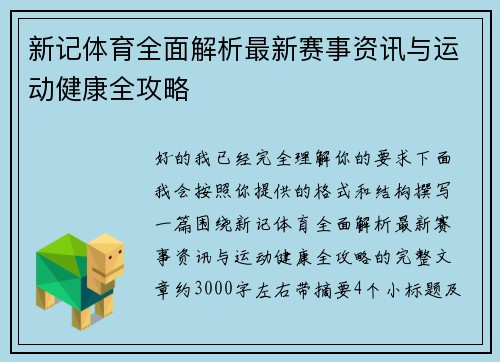 新记体育全面解析最新赛事资讯与运动健康全攻略